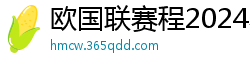 欧国联赛程2024赛程表